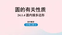 人教版九年级上册24.1.4 圆周角教课内容ppt课件