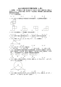 2023年重庆市中考数学试卷（a、b卷）（含答案解析）