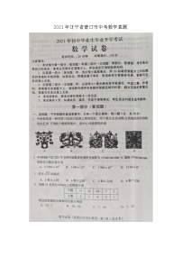 _2021年辽宁省营口市中考数学真题