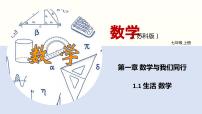 数学第1章 我们与数学同行1.1 生活 数学一等奖课件ppt