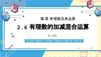 鲁教版 (五四制)六年级上册6 有理数的加减混合运算优质课课件ppt