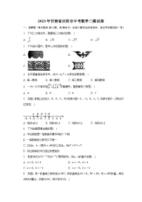 2023年甘肃省庆阳市中考数学二模试卷（含解析）