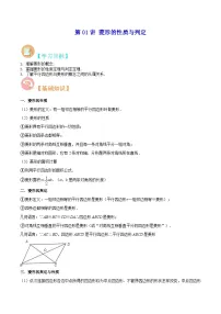 【暑假提升】北师大版数学八年级(八升九)暑假-专题第01讲《菱形的性质与判定》预习讲学案