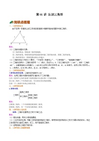 【暑假提升】浙教版数学七年级（七升八）暑假-专题第01讲《认识三角形》预习讲学案