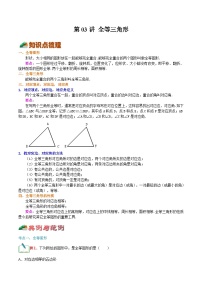 【暑假提升】浙教版数学七年级（七升八）暑假-专题第03讲《全等三角形》预习讲学案