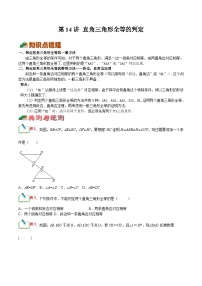 【暑假提升】浙教版数学七年级（七升八）暑假-专题第14讲《直角三角形全等的判定》预习讲学案