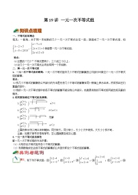 【暑假提升】浙教版数学七年级（七升八）暑假-专题第19讲《一元一次不等式组》预习讲学案