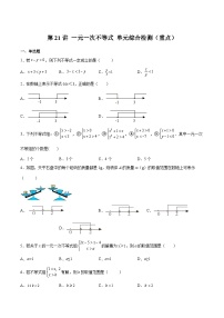 【暑假提升】浙教版数学七年级（七升八）暑假-专题第21讲《一元一次不等式 单元综合检测》预习讲学案