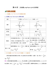 【暑假提升】浙教版数学八年级（八升九）暑假-专题第05讲《二次函数y=ax2bxc(a≠0)的性质》预习讲学案