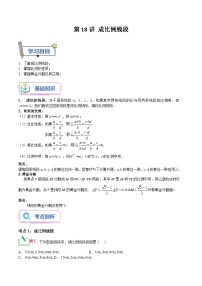 第18讲 成比例线段-【暑假自学课】2023年新九年级数学暑假精品课（北师大版）