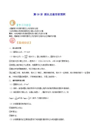 【暑假提升】苏科版数学八年级(八升九)暑假-第09讲《弧长及扇形的面积》预习讲学案