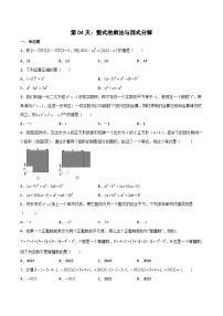 【暑假培优训练】2023年人教版数学八年级（八升九）暑假第04天 《整式的乘法与因式分解》提升训练