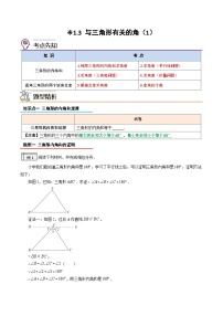 【暑假提升】2023年人教版数学七年级（七升八）暑假-专题1.3《与三角形有关的角（1）》预习讲学案