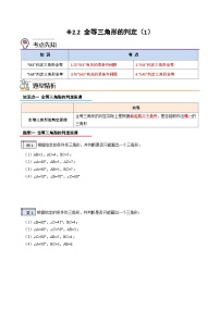 【暑假提升】2023年人教版数学七年级（七升八）暑假-专题2.2《全等三角形的判定（1）》预习讲学案