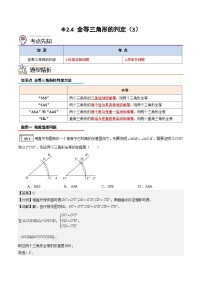 【暑假提升】2023年人教版数学七年级（七升八）暑假-专题2.4《全等三角形的判定（3）》预习讲学案