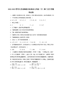 2022-2023学年江苏省南通市如东县七年级（下）第二次月考数学试卷（含解析）