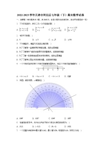 2022-2023学年天津市河北区七年级（下）期末数学试卷（含解析）