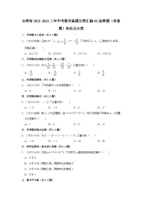 台湾省2021-2023三年中考数学真题分类汇编-01选择题（容易题）知识点分类