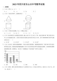 2023年四川省乐山市中考数学试卷【附参考答案】