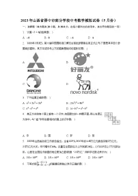 2023年山西省晋中市部分学校中考数学模拟试卷(5月份)(含解析 )