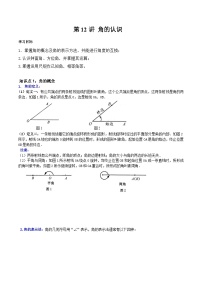 2023年新七年级数学北师大版暑假预习——第12讲 角的认识