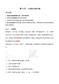 2023年新八年级数学北师大版暑假自学预习——第14讲 一次函数与实际问题