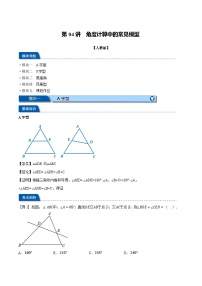 2023年新八年级数学人教版暑假弯道超车自学预习——第04讲 角度计算中的常见模型