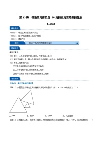 2023年新八年级数学人教版暑假弯道超车自学预习——第13讲 等边三角形及含30°角的直角三角形的性质