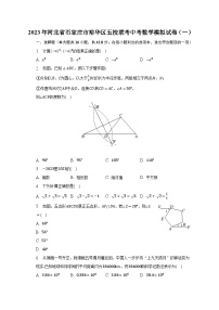 2023年河北省石家庄市裕华区五校联考中考数学模拟试卷（一）（含解析）