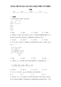 北京市三帆中学2022-2023学年九年级下学期3月月考数学试卷（含答案解析）