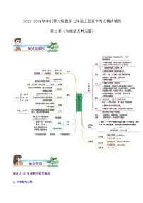 第2章《有理数及其运算》（导图+知识点+考点提优练）-【培优方案】2023-2024学年七年级数学上册章节重点复习考点讲义（北师大版）