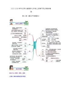 第4章《基本平面图形》（导图+知识点+考点提优练）-【培优方案】2023-2024学年七年级数学上册章节重点复习考点讲义（北师大版）