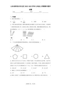 山东省青岛市市北区2022-2023学年七年级上学期期中数学试题