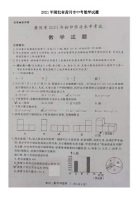 _2021年湖北省黄冈市中考数学试题