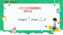 初中人教版第二十一章 一元二次方程21.2 解一元二次方程21.2.1 配方法课前预习课件ppt