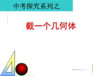 初中数学北师大版七年级上册第一章 丰富的图形世界1.3 截一个几何体课堂教学ppt课件