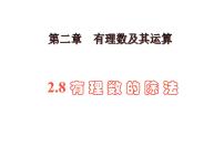 数学2.8 有理数的除法图文ppt课件