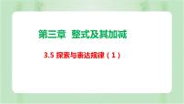 北师大版七年级上册3.5 探索与表达规律教学演示ppt课件