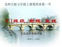 北师大版七年级上册4.1 线段、射线、直线课文ppt课件