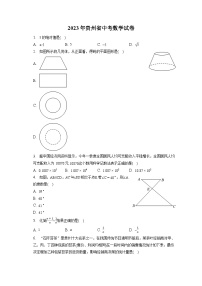 2023年贵州省中考数学试卷（含答案解析）