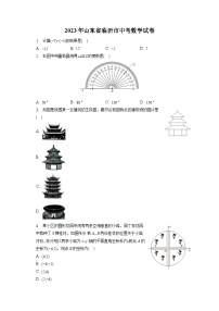 2023年山东省临沂市中考数学试卷（含答案解析）