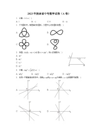 2023年陕西省中考数学试卷（A卷）（含答案解析）