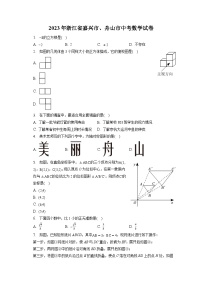 2023年浙江省嘉兴市、舟山市中考数学试卷（含答案解析）