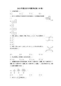 2023年重庆市中考数学试卷（B卷）(含答案解析)