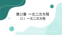 初中数学华师大版九年级上册22.1 一元二次方程精品ppt课件