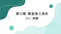 初中数学华师大版九年级上册24.1 测量优秀ppt课件