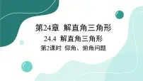 初中数学华师大版九年级上册24.4 解直角三角形教学演示课件ppt