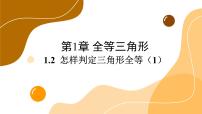 初中数学青岛版八年级上册1.2 怎样判定三角形全等优秀ppt课件