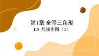 数学八年级上册1.3 尺规作图完美版课件ppt