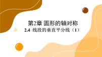 初中数学青岛版八年级上册2.4 线段的垂直平分线完美版ppt课件